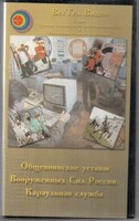 DVD "Общевоинские уставы Вооруженных Сил РФ. Караульная служба" - fgospostavki.ru - Ивантеевка