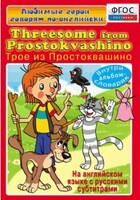 DVD "Любимые герои говорят по-английски. Трое из Простоквашино" - fgospostavki.ru - Ивантеевка