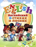 DVD "Английский язык для детей в стихах и песнях" (4-7 лет) - fgospostavki.ru - Ивантеевка