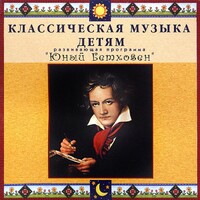 CD Классическая музыка детям - Юный Бетховен - fgospostavki.ru - Ивантеевка