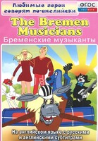 DVD "Любимые герои говорят по-английски. Бременские музыканты" - fgospostavki.ru - Ивантеевка