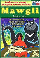 DVD "Любимые герои говорят по-английски. Маугли" - fgospostavki.ru - Ивантеевка