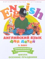 DVD Английский для детей 4-7 лет. "Занимательный видеословарь. Часть 5 «Школа. Осенние праздники»" - fgospostavki.ru - Ивантеевка