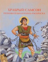 Познавательная книга-раскраска Храбрый Самсон - fgospostavki.ru - Ивантеевка
