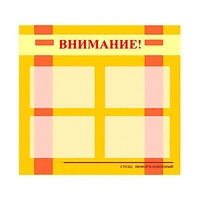 Стенд информационный для ДОУ "Внимание!" (80х75см., 4 карм., алюм. проф.) - fgospostavki.ru - Ивантеевка