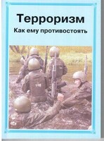 Брошюра "Терроризм. Как ему противостоять" - fgospostavki.ru - Ивантеевка