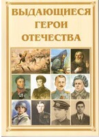 Брошюра "Выдающиеся герои Отечества" - fgospostavki.ru - Ивантеевка