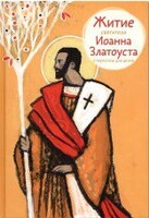 Житие святителя Иоанна Златоуста в пересказе для детей - fgospostavki.ru - Ивантеевка