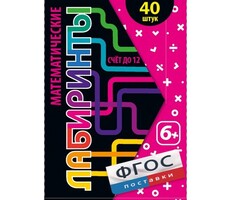 Математические лабиринты - fgospostavki.ru - Ивантеевка