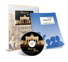 Электронное наглядное пособие «Берлин» - fgospostavki.ru - Ивантеевка
