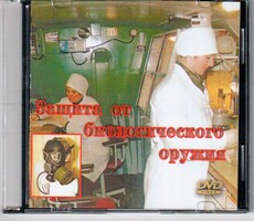 DVD "Защита от биологического оружия" - fgospostavki.ru - Ивантеевка