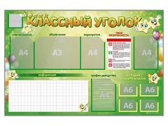 Стенд-уголок магнитно-маркерный "Классный уголок" - fgospostavki.ru - Ивантеевка