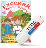 Игры по русскому языку для 1 и 2 классов "Русский без нагрузки" на USB - носителе - fgospostavki.ru - Ивантеевка