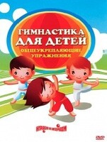 DVD "Гимнастика для детей. Общеукрепляющие упражнения" - fgospostavki.ru - Ивантеевка