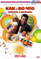 DVD "Как и во что играть с детьми" - fgospostavki.ru - Ивантеевка