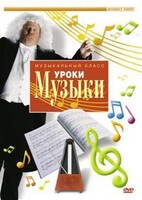 DVD "Уроки музыки" - fgospostavki.ru - Ивантеевка