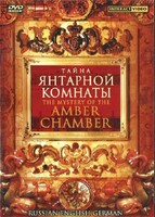 DVD "Тайна Янтарной комнаты" на 6 языках - fgospostavki.ru - Ивантеевка