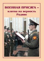 Плакат "Военная присяга" - fgospostavki.ru - Ивантеевка