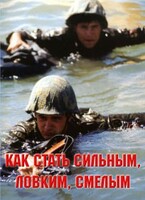 Брошюра "Как стать сильным, ловким, смелым" - fgospostavki.ru - Ивантеевка