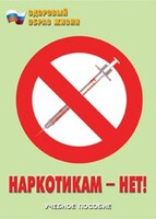 Брошюра "Наркотикам – нет!" - fgospostavki.ru - Ивантеевка