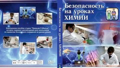 DVD "Безопасность на уроках химии" - fgospostavki.ru - Ивантеевка