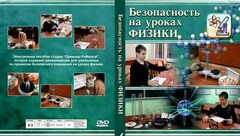 DVD "Безопасность на уроках физики" - fgospostavki.ru - Ивантеевка