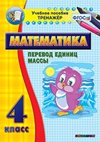 Тренажёр по математике. 4 класс. Перевод единиц массы - fgospostavki.ru - Ивантеевка