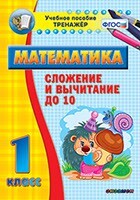 Тренажёр по математике. 1 класс. Сложение и вычитание до 10 - fgospostavki.ru - Ивантеевка
