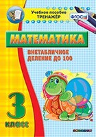 Тренажёр по математике. 3 класс. Внетабличное деление до 100 - fgospostavki.ru - Ивантеевка