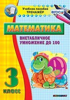 Тренажёр по математике. 3 класс. Внетабличное умножение до 100 - fgospostavki.ru - Ивантеевка
