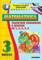 Тренажёр по математике. 3 класс. Табличное умножение и деление на 1,2,3,4,5 - fgospostavki.ru - Ивантеевка