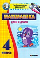 Тренажёр по математике. 4 класс. Доли и дроби - fgospostavki.ru - Ивантеевка