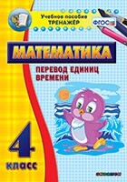Тренажёр по математике. 4 класс. Перевод единиц времени - fgospostavki.ru - Ивантеевка