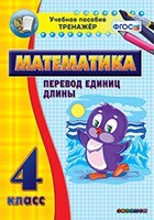 Тренажёр по математике. 4 класс. Перевод единиц длины - fgospostavki.ru - Ивантеевка
