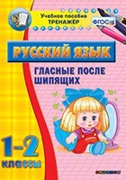 Тренажёр по русскому языку. 1-2 классы. Гласные после шипящих - fgospostavki.ru - Ивантеевка