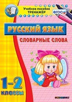Тренажёр по русскому языку. 1-2 классы. Словарные слова - fgospostavki.ru - Ивантеевка