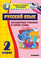 Тренажёр по русскому языку. 2 класс. Безударные гласные в корне слова - fgospostavki.ru - Ивантеевка