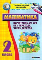 Тренажёр по математике. 2 класс. Вычитание до 100 без перехода через десяток - fgospostavki.ru - Ивантеевка