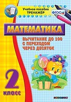 Тренажёр по математике. 2 класс. Вычитание до 100 с переходом через десяток - fgospostavki.ru - Ивантеевка