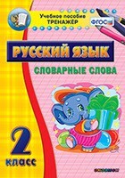 Тренажёр по русскому языку. 2 класс. Словарные слова - fgospostavki.ru - Ивантеевка