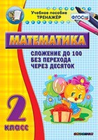 Тренажёр по математике. 2 класс. Сложение до 100 без перехода через десяток - fgospostavki.ru - Ивантеевка