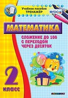 Тренажёр по математике. 2 класс. Сложение до 100 с переходом через десяток - fgospostavki.ru - Ивантеевка
