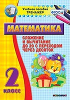 Тренажёр по математике. 2 класс. Сложение и вычитание до 20 с переходом через десяток - fgospostavki.ru - Ивантеевка