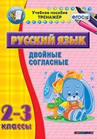 Тренажёр по русскому языку. 2-3 классы. Двойные согласные - fgospostavki.ru - Ивантеевка