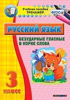 Тренажёр по русскому языку. 3 класс. Безударные гласные в корне слова - fgospostavki.ru - Ивантеевка