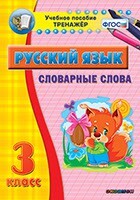 Тренажёр по русскому языку. 3 класс. Словарные слова - fgospostavki.ru - Ивантеевка