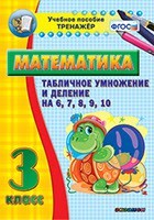 Тренажёр по математике. 3 класс. Табличное умножение и деление на 6,7,8,9,10 - fgospostavki.ru - Ивантеевка