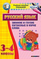 Тренажёр по русскому языку. 3-4 классы. Звонкие и глухие согласные в корне слова - fgospostavki.ru - Ивантеевка