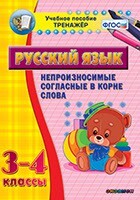 Тренажёр по русскому языку. 3-4 классы. Непроизносимые согласные в корне слова - fgospostavki.ru - Ивантеевка