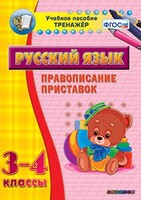Тренажёр по русскому языку. 3-4 классы. Правописание приставок - fgospostavki.ru - Ивантеевка